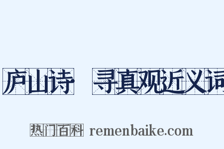 庐山诗·寻真观近义词是什么意思的图片